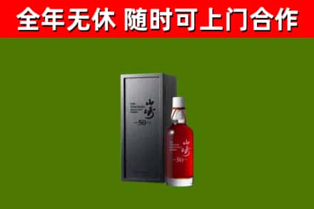 德州市烟酒回收50年山崎洋酒.jpg